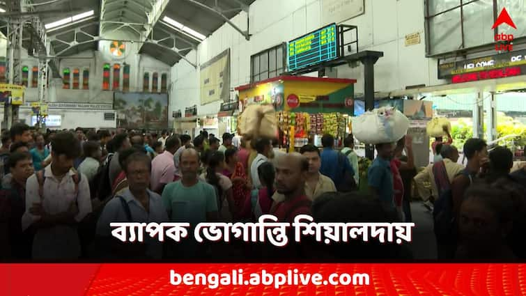 Due to rail blockade at Diamond Harbor station consecutive train canceled from Sealdah passengers suffer south 24 parganas Sealdah Station: শিয়ালদা থেকে পরপর বাতিল ট্রেন, অবরোধ ওঠায় আপাতত ছাড়ছে ট্রেন! কী পরিস্থিতি দক্ষিণ শাখায়?