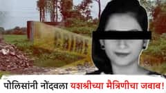 हत्येच्या काही तासांपूर्वी यशश्री गेली होती मैत्रिणीच्या घरी, पोलिसांना सापडला महत्त्वाचा दुवा, अनेक प्रश्नांचा उलगडा होणार?