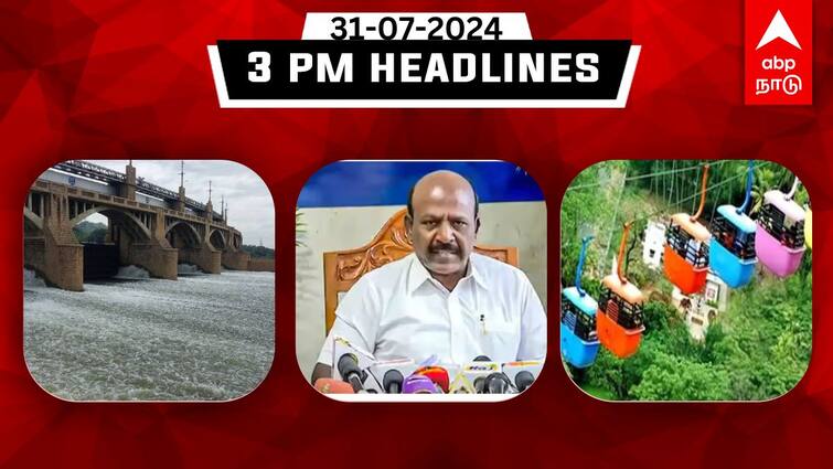 Tamilnadu headlines Latest News July 31th 3 PM headlines Know full updates here TN Headlines: ஆக.21 முதல் மருத்துவக் கலந்தாய்வு; காவிரி கரையோரம் வெள்ள அபாய எச்சரிக்கை: இதுவரை இன்று