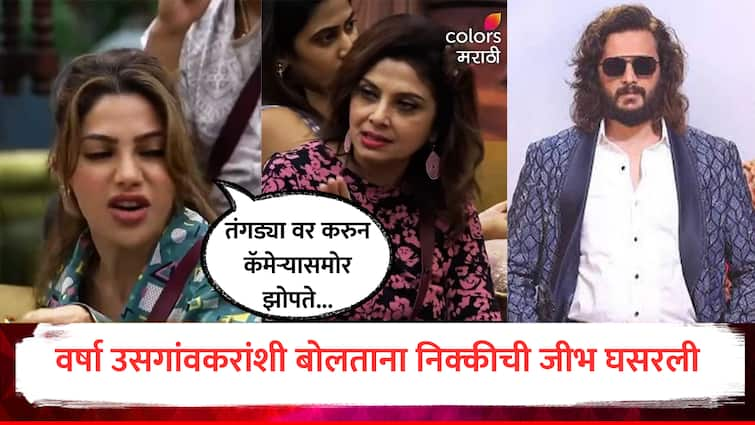 bigg boss marathi 5 marathi actress pranit hatte targets nikki tamboli for misbehaving with varsha usgaonkar verbal fight waiting for Riteish Deshmukh Bhaucha Dhakka marathi news Nikki Tamboli : 