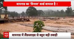 'कयामत का दरिया'..4 गांव निगल गया, 120 से ज्यादा मौत,कई मलबे में दबे । Waynad Landslide