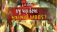 Hun to Bolish | હું તો બોલીશ | હજુ પણ કેટલા મુન્નાભાઈ MBBS?