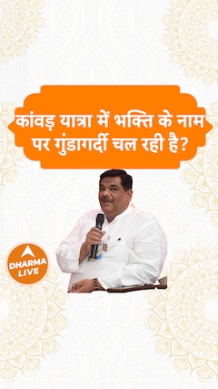 कांवड़ यात्रा में भक्ति के नाम पर गुंडागर्दी चल रही है? Dharma Live