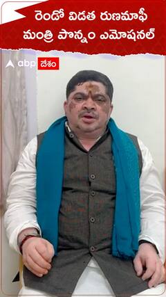 రెండో విడత రుణమాఫీ నిధుల విడుదలపై మంత్రి పొన్నం రియాక్షన్