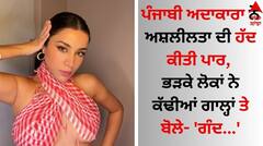 Punjabi Actress: ਪੰਜਾਬੀ ਅਦਾਕਾਰਾ ਨੇ ਅਸ਼ਲੀਲਤਾ ਦੀ ਹੱਦ ਕੀਤੀ ਪਾਰ, ਭੜਕੇ ਲੋਕ ਬੋਲੇ- 'ਕੀ ਜਲੂਸ ਕੱਢ ਰੱਖਿਆ'