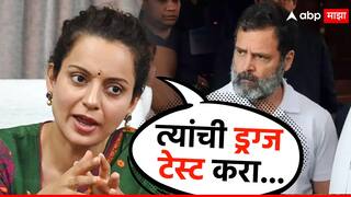 Kangana Ranaut : कट्टर मोदीभक्त कंगना रणौतचा राहुल गांधींवर पहिला हल्ला, म्हणाली, 'त्यांची ड्रग्ज टेस्ट...'