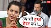 Kangana Ranaut : कट्टर मोदीभक्त कंगना रणौतचा राहुल गांधींवर पहिला हल्ला, म्हणाली, 'त्यांची ड्रग्ज टेस्ट...'