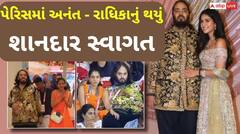 Paris Olympics 2024: પેરિસ ઓલિમ્પિકમાં ફેમિલી સાથે પહોંચ્યા અનંત-રાધિકા, ઈન્ડિયા હાઉસમાં ઢોલ નગારા સાથે થયું સ્વાગત, જુઓ વીડિયો