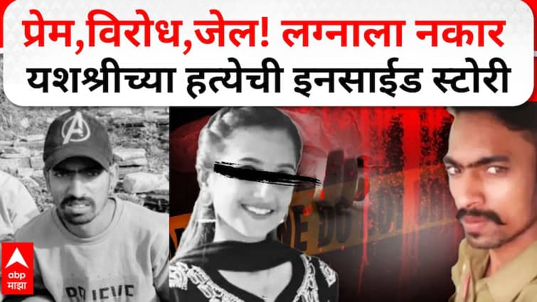 Uran Yashshri Shinde Murder case dawood shaikh killed yashashri navi mumbai murder inside story marathi maharashtra crime Uran : प्रेम, विरोध, जेल! लग्नाला नकार दिला म्हणून सपासप वार करून संपवलं; उरणच्या यशश्रीच्या हत्येची इनसाईड स्टोरी