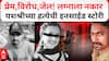 Uran : प्रेम, विरोध, जेल! लग्नाला नकार दिला म्हणून सपासप वार करून संपवलं; उरणच्या यशश्रीच्या हत्येची इनसाईड स्टोरी