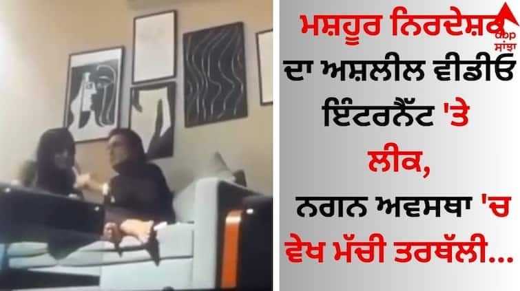 Pakistani Director Khalil-ur-Rehman Qamar suffers Private Video Leaked goes viral on internet  Video Leaked: ਮਸ਼ਹੂਰ ਨਿਰਦੇਸ਼ਕ ਦਾ ਅਸ਼ਲੀਲ ਵੀਡੀਓ ਇੰਟਰਨੈੱਟ 'ਤੇ ਲੀਕ, ਨਗਨ ਅਵਸਥਾ 'ਚ ਵੇਖ ਮੱਚੀ ਤਰਥੱਲੀ