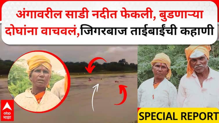 Kopargaon Taibai Rescue 2 Man throwing saree on her body in river saved two people who were drowning Kopargaon shirdi marathi news अंगावरील साडी नदीत फेकली, बुडणाऱ्या दोघांना वाचवलं, कोपरगावच्या जिगरबाज ताईबाईंची कहाणी