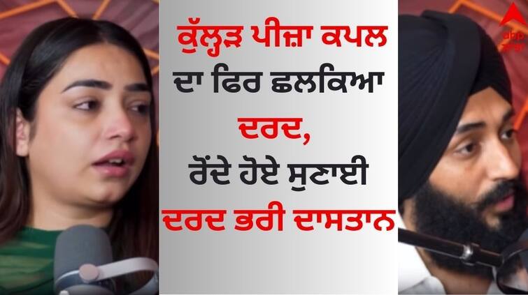 The pain of Kulhad Pizza couple is reflected again, the painful story told while crying video goes viral Kulhad Pizza Couple Video: ਕੁੱਲ੍ਹੜ ਪੀਜ਼ਾ ਕਪਲ ਦਾ ਫਿਰ ਛਲਕਿਆ ਦਰਦ, ਰੋਂਦੇ ਹੋਏ ਸੁਣਾਈ ਦਰਦ ਭਰੀ ਦਾਸਤਾਨ