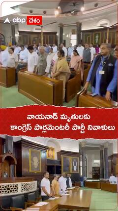 వాయనాడ్ మృతులకు కాంగ్రెస్ పార్లమెంటరీ పార్టీ నివాళులు