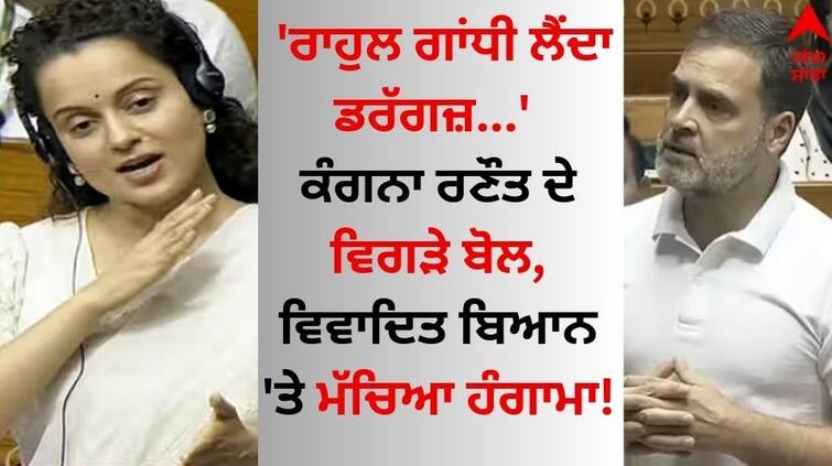 BJP MP Kangana Ranaut says Rahul Gandhi should undergo drug test video goes viral Kangana Ranaut: 'ਰਾਹੁਲ ਗਾਂਧੀ ਲੈਂਦਾ ਡਰੱਗਜ਼...' ਕੰਗਨਾ ਰਣੌਤ ਦੇ ਵਿਗੜੇ ਬੋਲ, ਵਿਵਾਦਿਤ ਬਿਆਨ 'ਤੇ ਮੱਚਿਆ ਹੰਗਾਮਾ!