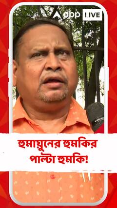 হুমায়ুনের পা ভাঙার হুমকির পাল্টা হাতে লঙ্কাগুঁড়ো রাখার হুমকি বিজেপি নেতার