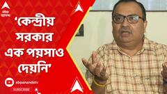 Kunal Ghosh: 'কেন্দ্রের বঞ্চনা, বাংলার অধিকারের ন্যায্য পাওনা বাংলাকে না দেওয়া', আক্রমণ কুণালের