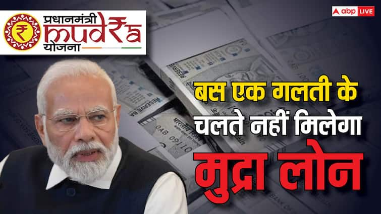 pm mudra loan yojana you will not get benefit if you did this mistake know the details इस एक गलती की वजह से नहीं मिलेगा बिना गारंटी लोन, जान लें मुद्रा योजना से जुड़ी जरूरी बात