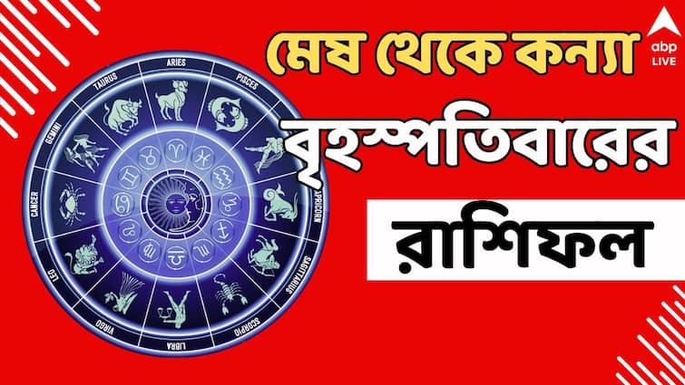 horoscope tomorrow ajker rashiphal 1 august daily horoscope aries taurus gemini cancer leo virgo shani effect Kalker Rashifal: মেষ থেকে কন্যা, আগস্টের প্রথম দিন বিশেষ যোগে কারা পাবেন সুখবর?