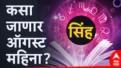 सिंह राशीसाठी नवीन महिना म्हणजे कभी खुशी-कभी गम; कसा असणार ऑगस्ट महिना? वाचा मासिक राशीभविष्य