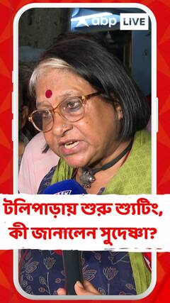 জট কাটল নবান্নে বৈঠকের পর, টলিপাড়ায় শুরু শ্যুটিং, কী জানালেন সুদেষ্ণা?