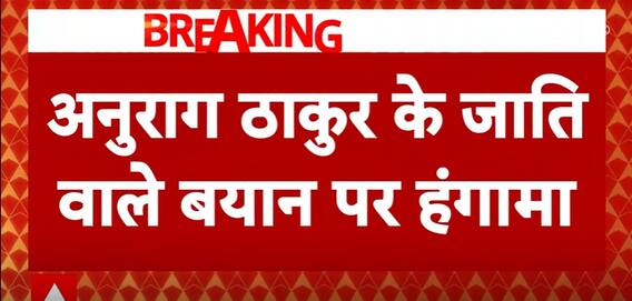 Opposition Demands Apology In Parliament Over Anurag Thakur's Remarks | ABP News