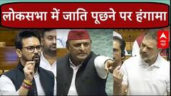 Anurag Thakur ने पूछी जाति तो लोकसभा में मचा जमकर हंगामा, Rahul-Akhilesh ने मिलकर घेरा