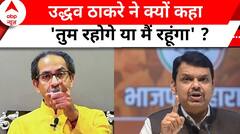 Maharashtra Assembly Election 2024: Uddhav Thackeray का वार देवेंद्र फडणवीस करेंगे पलटवार ?