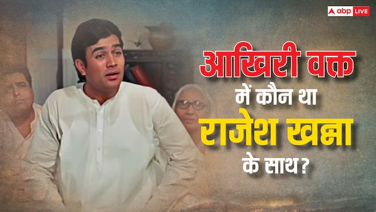 Rajesh Khanna Last time Ex-Girlfriend Anju Mahendroo Was Present In Room अपनी जिंदगी के आखिरी वक्त में इस महिला के साथ थे Rajesh Khanna, पकड़ा हुआ था हाथ