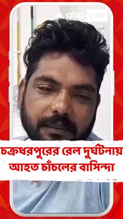 চক্রধরপুরের রেল দুর্ঘটনায় আহত চাঁচলের বাসিন্দা, কী বলছেন তিনি?