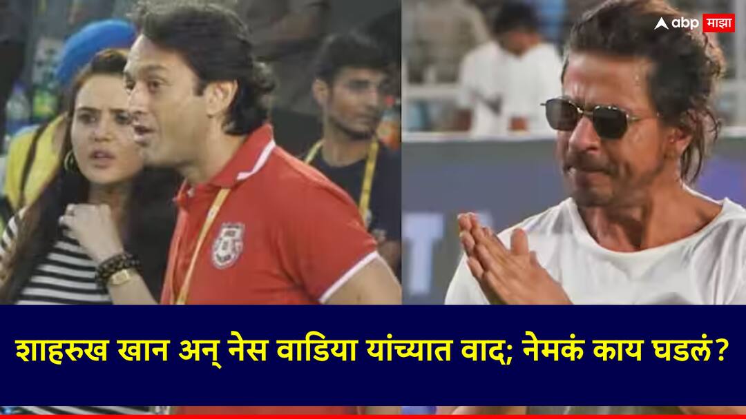 IPL KKR Shah Rukh Khan had a heated conversation with Punjab Kings Ness Wadia in bcci and ipl team owner meeting आयपीएलचे संघ मालक-बीसीसीआयच्या बैठकीत शाहरुख खान अन् नेस वाडिया यांच्यात वाद; नेमकं काय घडलं?