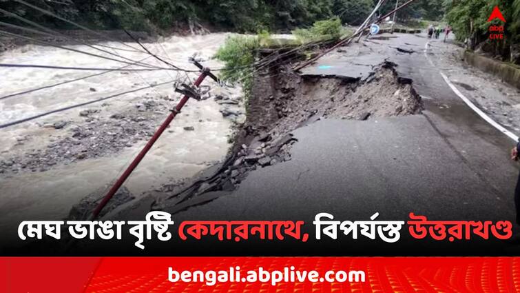 Uttarakhand Kedarnath Cloudburst stranded 200 pilgrims  approximately Kedarnath Cloudburst: কেদারনাথে মেঘ ভাঙা বৃষ্টি, আটকে প্রায় ২০০ জন তীর্থযাত্রী..