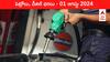 Petrol Diesel Price Today 01 August: అత్యంత భారీగా పెరిగిన చమురు రేట్లు - మీ ప్రాంతంలో ఈ రోజు పెట్రోల్‌, డీజిల్‌ ధరలు ఇవి