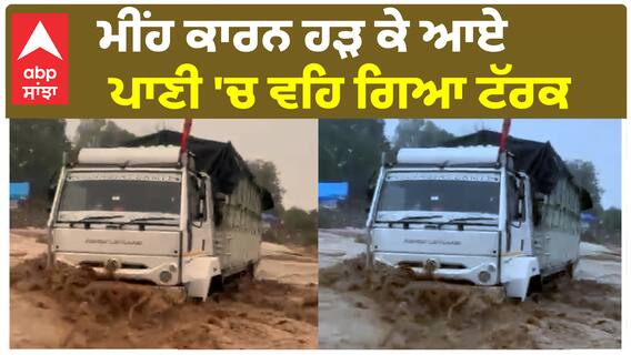 ਮੀਂਹ ਕਾਰਨ ਹੜ ਕੇ ਆਏ ਪਾਣੀ 'ਚ ਵਹਿ ਗਿਆ ਟੱਰਕ