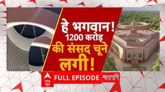 New Parliament Roof Leakage: पहली बारिश में ही संसद की छत से टपकने लगा पानी, CPWD ने बताई वजह | ABP NEWS