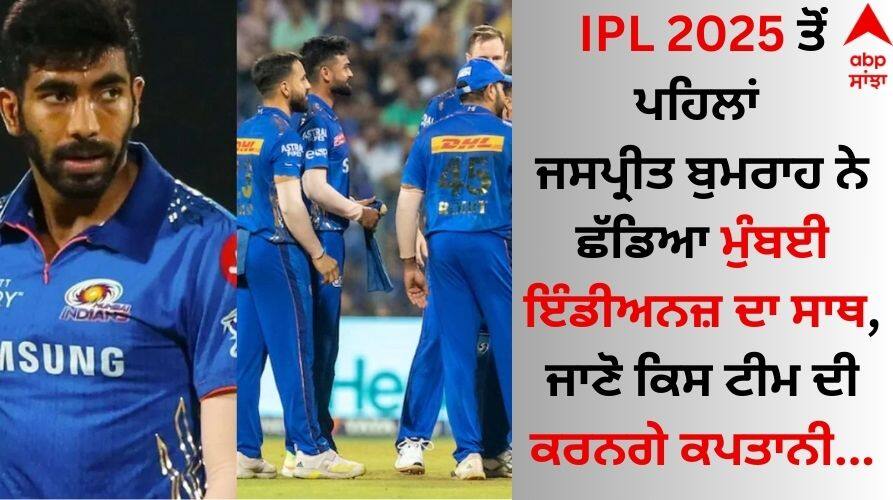 Jasprit Bumrah: IPL 2025 ਤੋਂ ਪਹਿਲਾਂ ਜਸਪ੍ਰੀਤ ਬੁਮਰਾਹ ਨੇ ਛੱਡਿਆ ਮੁੰਬਈ ਇੰਡੀਅਨਜ਼ ਦਾ ਸਾਥ, ਜਾਣੋ ਕਿਸ ਟੀਮ ਦੀ ਕਰਨਗੇ ਕਪਤਾਨੀ Jasprit Bumrah left Mumbai Indians before IPL 2025, know which team he will captain details inside Jasprit Bumrah: IPL 2025 ਤੋਂ ਪਹਿਲਾਂ ਜਸਪ੍ਰੀਤ ਬੁਮਰਾਹ ਨੇ ਛੱਡਿਆ ਮੁੰਬਈ ਇੰਡੀਅਨਜ਼ ਦਾ ਸਾਥ, ਜਾਣੋ ਕਿਸ ਟੀਮ ਦੀ ਕਰਨਗੇ ਕਪਤਾਨੀ