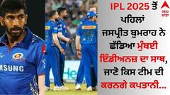IPL 2025 ਤੋਂ ਪਹਿਲਾਂ ਜਸਪ੍ਰੀਤ ਬੁਮਰਾਹ ਨੇ ਛੱਡਿਆ ਮੁੰਬਈ ਇੰਡੀਅਨਜ਼ ਦਾ ਸਾਥ, ਜਾਣੋ ਕਿਸ ਟੀਮ ਦੀ ਕਰਨਗੇ ਕਪਤਾਨੀ 