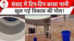 Delhi Heavy Rain: पहली बारिश ही नहीं झेल पाई नई संसद..छप से टपकता दिखा पानी | ABP NEWS