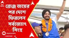 Sarabjot Singh: ১০ মিটার এয়ার পিস্তলের মিক্সড ইভেন্টে ব্রোঞ্জ জয়ের পর দেশে ফিরলেন সর্বজ্যোৎ সিংহ