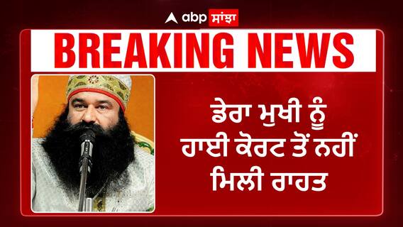 ਡੇਰਾ ਮੁਖੀ ਨੂੰ ਹਾਈਕੋਰਟ ਤੋਂ ਨਹੀਂ ਮਿਲੀ ਰਾਹਤ