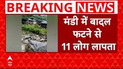 Mandi Cloudburst: हिमाचल के मंडी में बादल फटने के बाद 11 लोग लापता, कई घर बहे | ABP News
