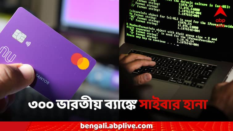 Ransomware Attack On Indian Bank 300 Small Banking sector affected Cyber Attack Banking Sector: শতাধিক ভারতীয় ব্যাঙ্কে সাইবার হামলা, আচমকা বিপর্যস্ত পরিষেবা, বন্ধ হল অনলাইন পেমেন্ট