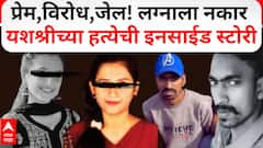 Yashashree Shinde Murder News : नकार होकारात बदलला नाही म्हणून मित्र Dawood Shaikh याच्याकडून हत्या