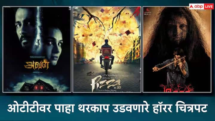 South Horror Movies On OTT: अॅक्शन चित्रपटांप्रमाणे आता हॉरर चित्रपटांचीही क्रेझ वाढत चालली आहे. तुम्हालाही हॉरर चित्रपटांची आवड असेल तर हे दाक्षिणात्य चित्रपट नक्की पाहा...