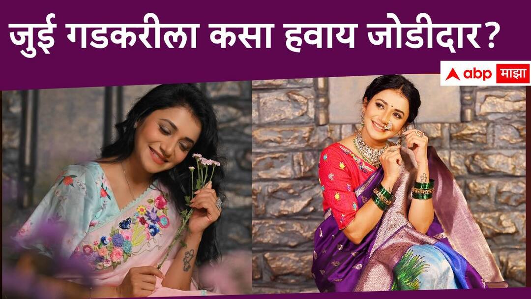 Jui Gadkari : जुई गडकरीला कसा हवाय जोडीदार? होणाऱ्या पतीबद्दलच्या सांगितल्या अपेक्षा Jui Gadkari actress Jui Gadkari want a partner she reveal Expectations about the future husband Jui Gadkari : जुई गडकरीला कसा हवाय जोडीदार? होणाऱ्या पतीबद्दलच्या सांगितल्या अपेक्षा