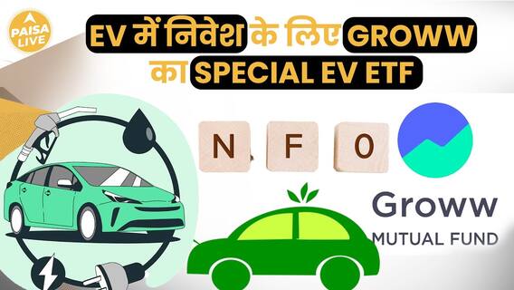 Groww Launches Groww Nifty EV & New Age Automotive ETF For Investment In EV Sector | Paisa Live