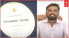 Annabhau Sathe Birth Anniversary: अंतराळातील तारा साहित्यरत्न अण्णाभाऊ साठेंच्या वलयाने चमकणार, संभाजीनगरच्या उद्योजकाची कमाल