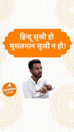 हिन्दू सुखी हो मुसलमान सुखी न हो Dharma Live