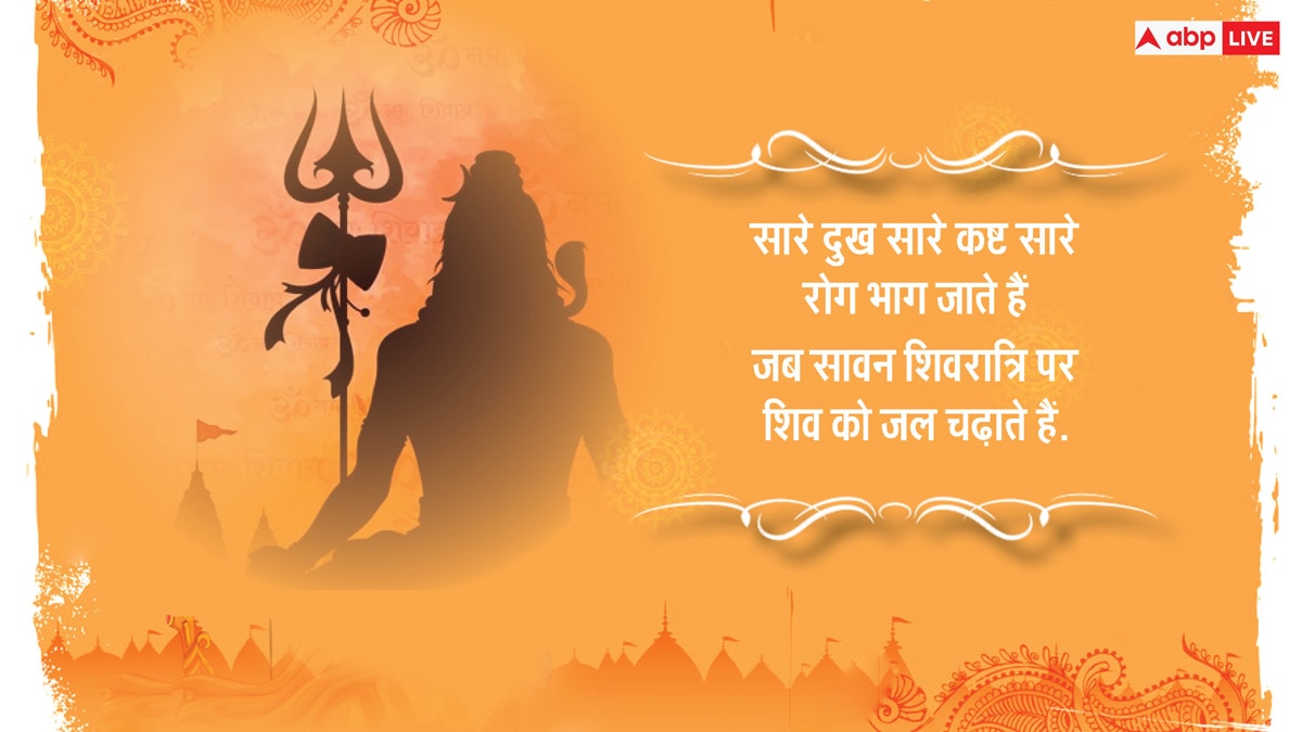 Happy Sawan Shivratri 2024 Wishes: सावन शिवरात्रि, अपनों को भेजें ये खास शुभकामनाएं