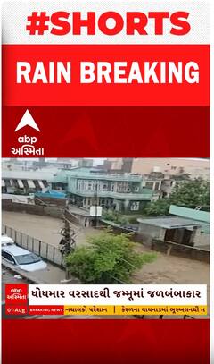 J&K News | ધોધમાર વરસાદથી રસ્તાઓ નદીમાં ફેરવાયા, જુઓ શોર્ટ વીડિયોમાં સ્થિતિ